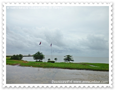 ธงชาติไทย และธงชาติกัมพูชา ที่ชายแดนเกาะกง