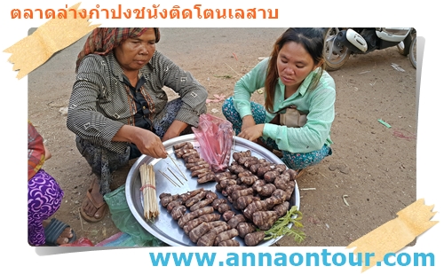 ร้านค้าริมถนนโตนเลสาบ