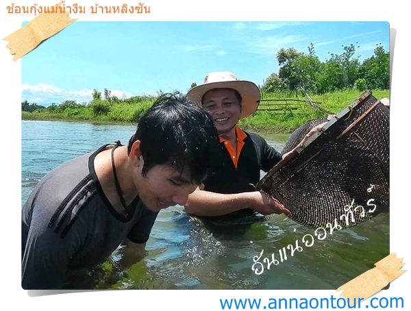 ช้อนกุ้งแม่น้ำงึม