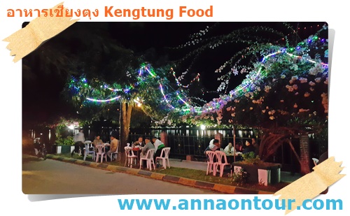 ร้านอาหารไทใหญ่ริมหนองตุง