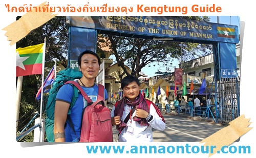 ติดต่อไกด์นำเที่ยวแบบเดินป่านำเที่ยวตามหมู่บ้านติดต่อไกด์ซีมฮัก เชียงตุงได้ครับ