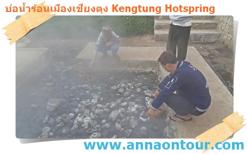 นักท่องเที่ยวต้มไข่ในบ่อน้ำร้อนเชียงตุง