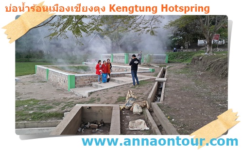 นักท่องเที่ยวมาเที่ยวมาทานอาหารในบ่อน้ำร้อนเชียงตุง