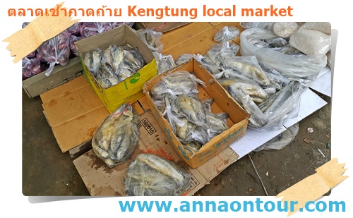 ปลาเค็มก็มีในกาดถ้าย