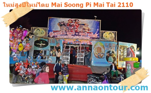 สวนสัตว์งานปีใหม่ไทใหญ่
