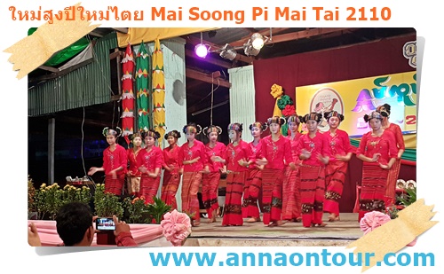 การแสดงบนเวทีงานปีใหม่ไทใหญ่