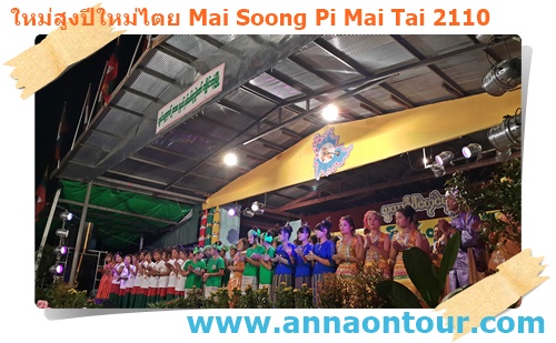 การแสดงบนเวทีใหม่สูงปีใหม่ไตย 