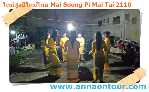 รำวงพื้นบ้านไทขืน