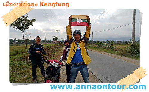 เดินทางในเมืองเชียงตุงตามชนบทกับอันแน่ออนทัวร์