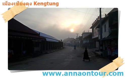 บรรยากาศยามเช้าท่ามกลางสายหมอกในเมืองเชียงตุง