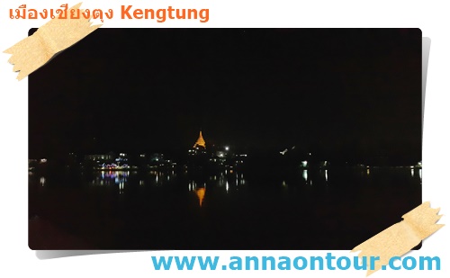วิวเจดีย์กลางเมืองเชียงตุงยามค่ำคืนริมหนองตุง