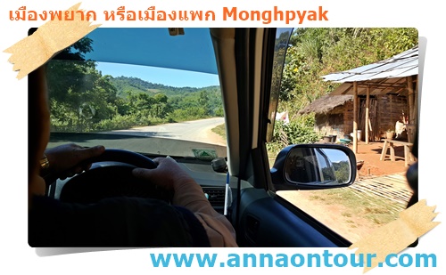 เส้นทางสู่เมืองพยาก
