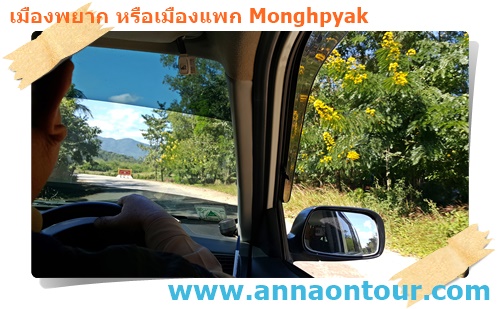 เส้นทางสู่เมืองพยาก