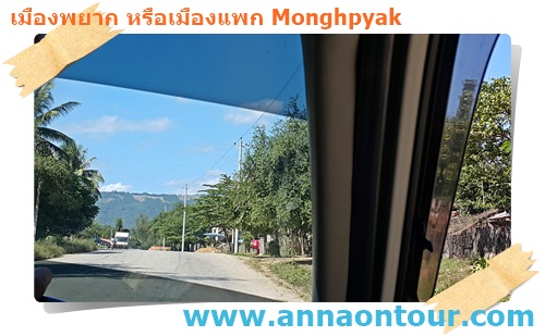 เมืองพยากถึงแล้ว