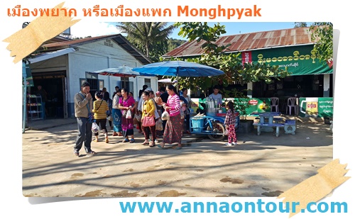 จุดพักรถเมืองพยากผู้โดยสารแวะลงมาเข้าห้องน้ำรวมถึงซื้อาหารทาน