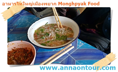 ขนเส้นน้ำเจื้อไทใหญ่เมืองพยาก