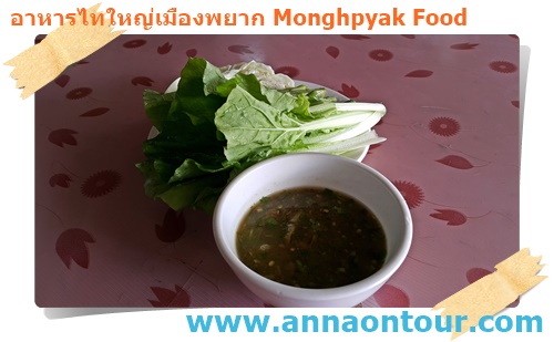 น้ำพริกไทใหญ่เมืองพยาก