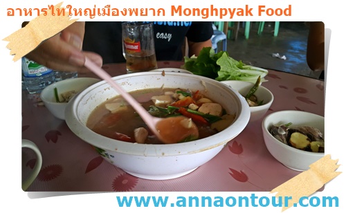 ต้มยำปลาไทใหญ่