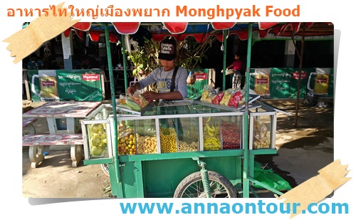 ร้านผลไม้จุดพักรถเมืองพยาก