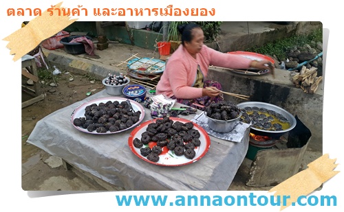 ขนมพื้นบ้านเมืองยอง