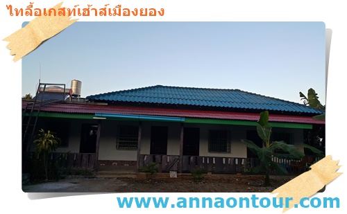 ห้องพักไทลื้อเกสท์เฮ้าส์เมืองยอง