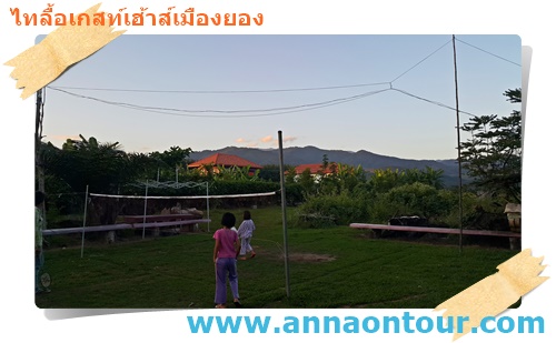 สนามออกกำลังกายไทลื้อเกสท์เฮ้าส์เมืองยอง