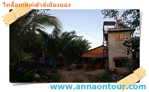 ไทลื้อเกสท์เฮ้าส์เมืองยอง