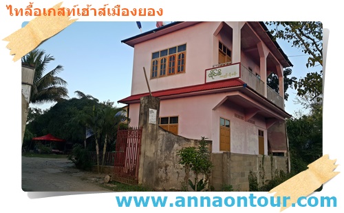 ไทลื้อเกสท์เฮ้าส์เมืองยอง