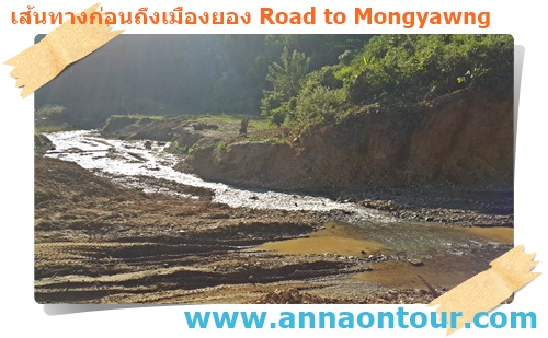 ถนนเส้นเดิมแม่น้ำกั้นถนน