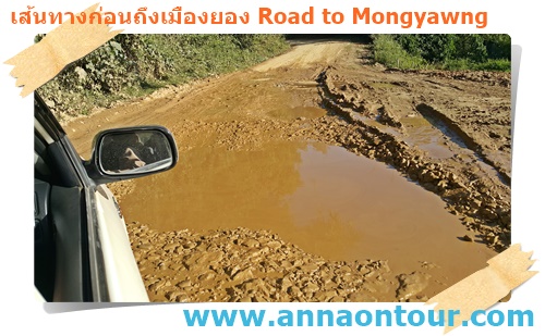 เส้นทางส่วนใหญ่เปียกน้ำจะเป็นทางโคลน