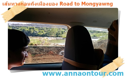 นั่งรถไปชมวิวไป