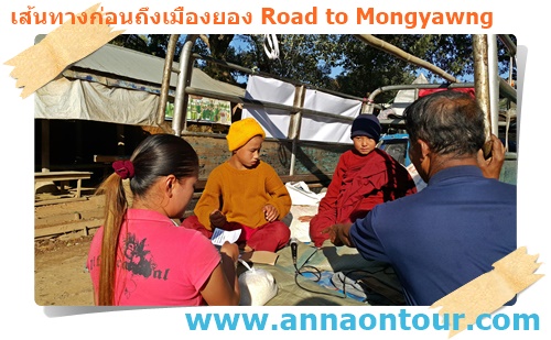 ทำบุญระหว่างทางไปเมืองยอง