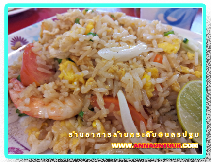 ข้าวผัดกุ้ง