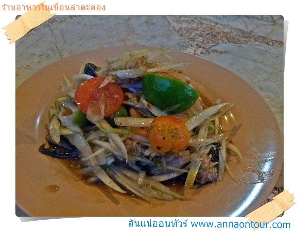 ส้มตำปูปลาร้า