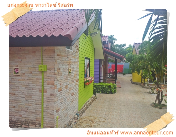 ห้องพักแก่งกระจาน พาราไดซ์ รีสอร์ท