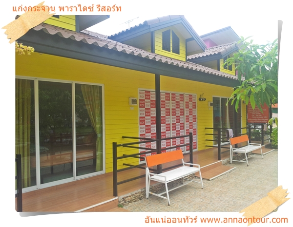 ห้องพักพาราไดซ์ รีสอร์ท แก่งกระจาน