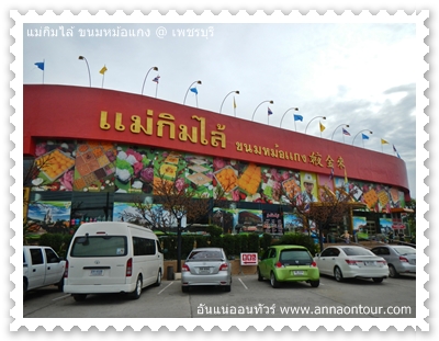 ร้านแม่กิมไล้