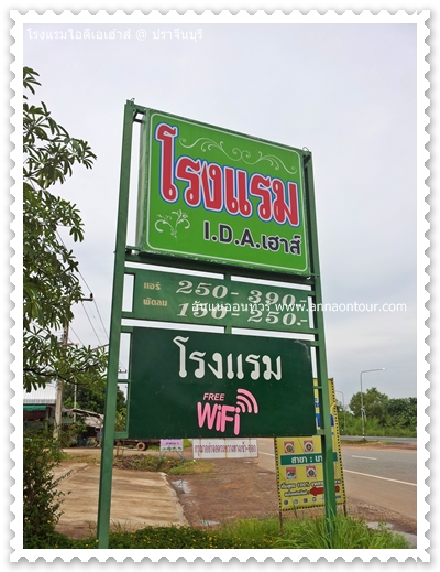 โรงแรมไอดีเอเฮ้าส์ ปราจีนบุรี