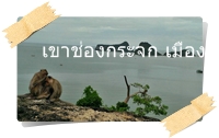 ทะเลอ่าวไทยที่เมืองสามอ่าว