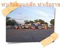 รถจอดรอเรือเฟอร์รี่ ท่าเรือราชา